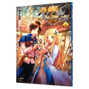 八男って、それはないでしょう！ 4／楠本弘樹