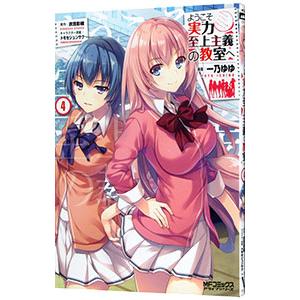 ようこそ実力至上主義の教室へ 4／一乃ゆゆ