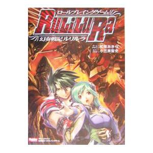 幻奏戦記Ru／Li／Lu／Ra／和栗あきらの買取情報