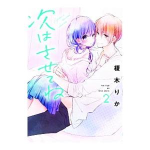 次はさせてね 2／榎木りか