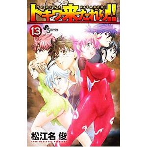 トキワ来たれり！！ 13／松江名俊