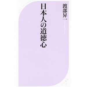 日本人の道徳心／渡部昇一
