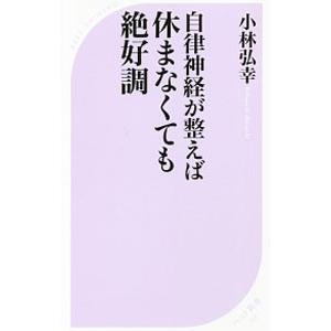 自律神経が整えば休まなくても絶好調／小林弘幸