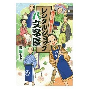 化けて貸します！レンタルショップ八文字屋／泉田もと