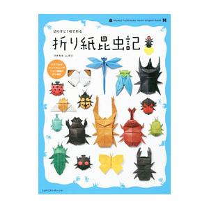 切らずに1枚で折る折り紙昆虫記／フチモトムネジ : ネットオフ まとめ