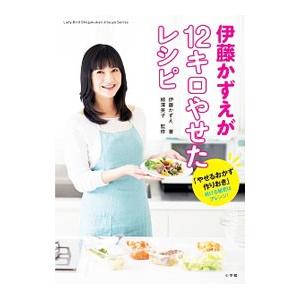 伊藤かずえが12キロやせたレシピ／伊藤かずえ