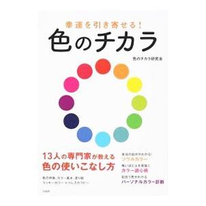 幸運を引き寄せる！色のチカラ／色のチカラ研究会