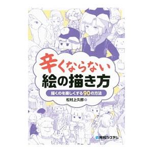 辛くならない絵の描き方／松村上久郎