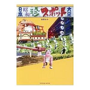 日本昭和珍スポット大全／金原みわ