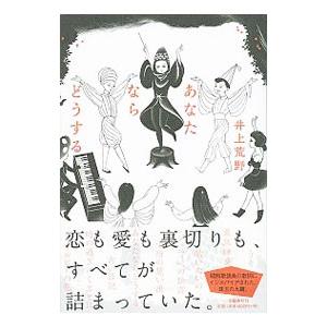 あなたならどうする／井上荒野