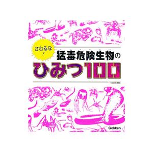 さわるな！猛毒危険生物のひみつ１００／学研プラス