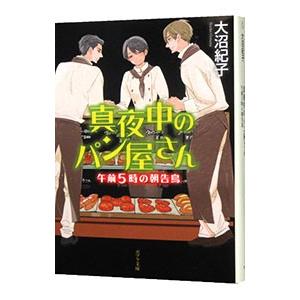真夜中のパン屋さん−午前5時のパン屋さん−／大沼紀子