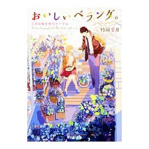 おいしいベランダ。 3月の桜を待つテーブル／竹岡葉月