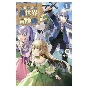 転生貴族の異世界冒険録 1／夜州