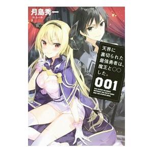 天界に裏切られた最強勇者は、魔王と○○した。 001／月島秀一