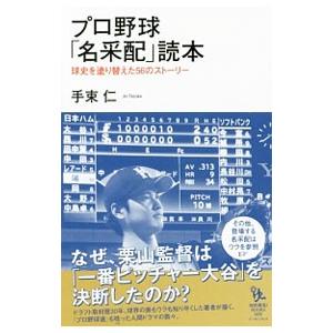 プロ野球「名采配」読本／手束仁