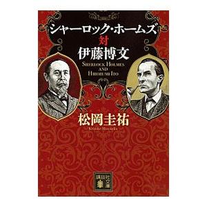 シャーロック・ホームズ対伊藤博文／松岡圭祐