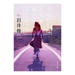 少年たちは花火を横から見たかった／岩井俊二