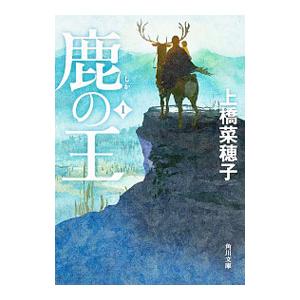 鹿の王 1／上橋菜穂子
