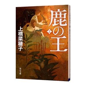 鹿の王 2／上橋菜穂子