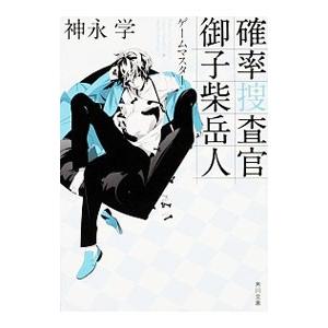 確率捜査官御子柴岳人−ゲームマスター−／神永学