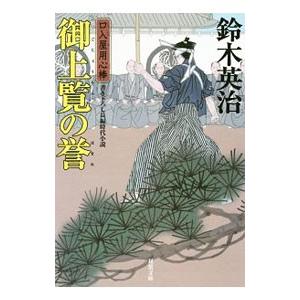 御上覧の誉 （口入屋用心棒シリーズ37）／鈴木英治