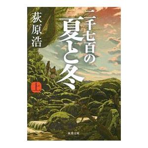 二千七百の夏と冬 上／荻原浩