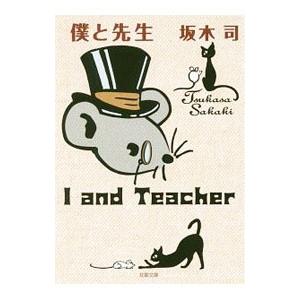 僕と先生（二葉と隼人の事件簿シリーズ2）／坂木司