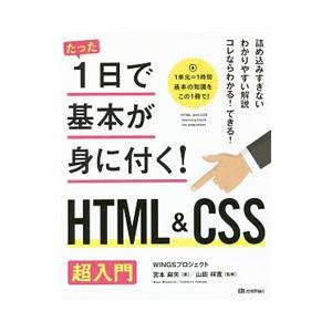 たった1日で基本が身に付く！HTML＆CSS超入門／宮本麻矢
