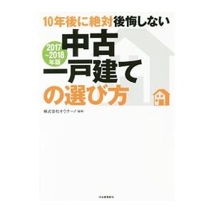 10年後に絶対後悔しない中古一戸建ての選び方 2017〜2018年版／オウチーノ