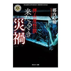 拝み屋怪談 来たるべき災禍／郷内心瞳
