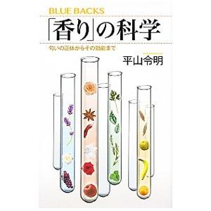 「香り」の科学／平山令明