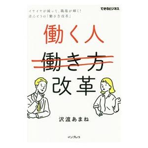 働く人改革／沢渡あまね