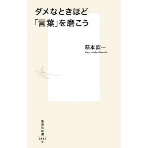 ダメなときほど「言葉」を磨こう／萩本欽一