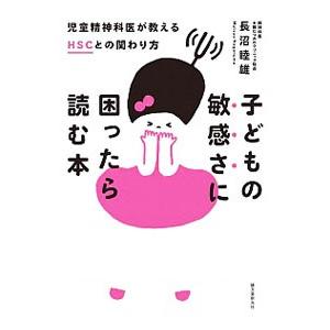 子どもの敏感さに困ったら読む本／長沼睦雄