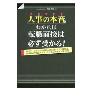 人事の本音がわかれば転職面接は必ず受かる！／中谷充宏