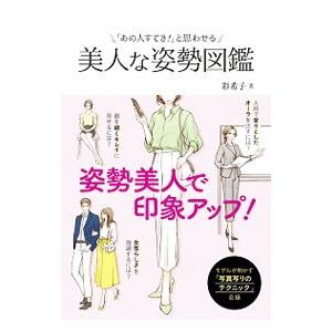 「あの人すてき！」と思わせる美人な姿勢図鑑／彩希子