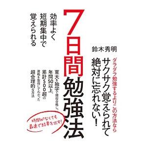 7日間勉強法／鈴木秀明（1981〜）