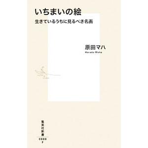 いちまいの絵／原田マハ｜ネットオフ ヤフー店