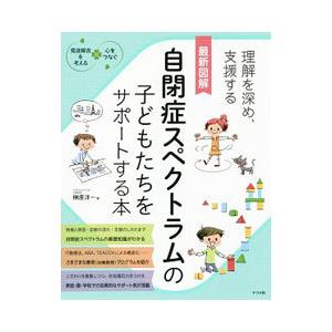 最新図解自閉症スペクトラムの子どもたちをサポートする本／榊原洋一
