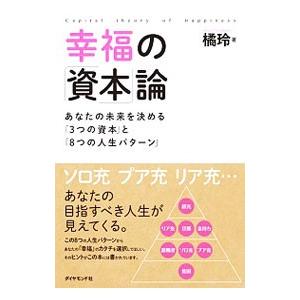 幸福の「資本」論／橘玲