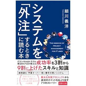 システムを「外注」するときに読む本／細川義洋