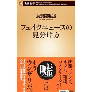 フェイクニュースの見分け方／烏賀陽弘道