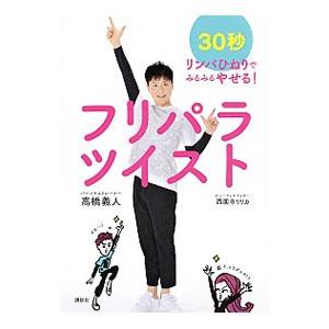フリパラツイスト／高橋義人（1976〜）