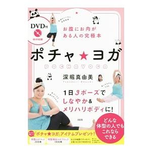 ポチャ★ヨガ／深堀真由美