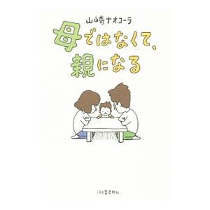 母ではなくて、親になる／山崎ナオコーラ