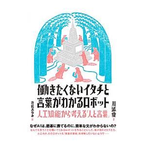 働きたくないイタチと言葉がわかるロボット／川添愛