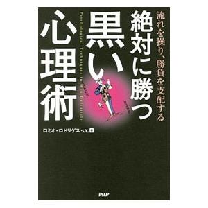 絶対に勝つ黒い心理術／RodriguezRomeo