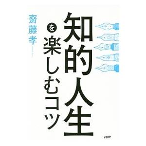 知的人生を楽しむコツ／斎藤孝