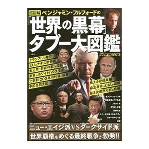 超図解ベンジャミン・フルフォードの「世界の黒幕」タブー大図鑑／FulfordBenjamin